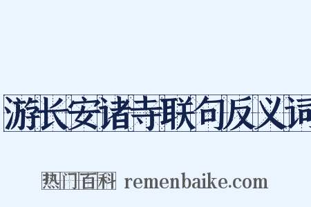 游长安诸寺联句反义词是什么意思的图片